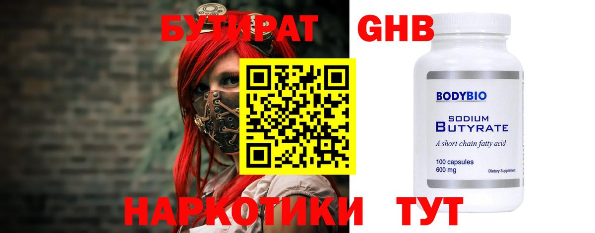 БУТИРАТ Butirat Таганрог